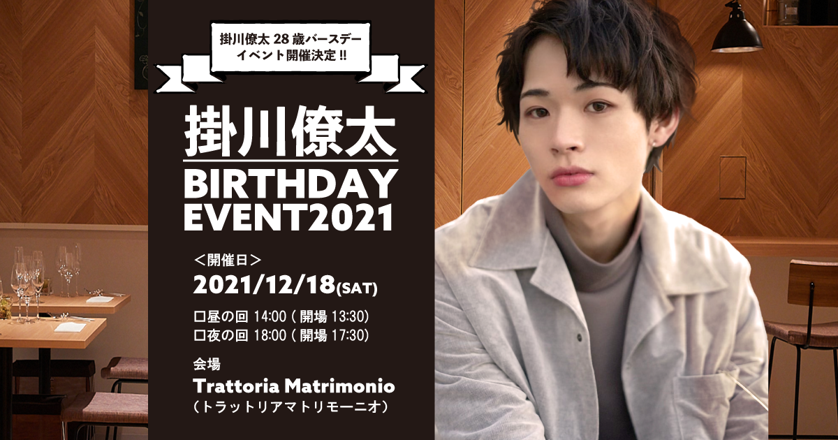 掛川僚太 Birthday Event 21 公式 Subir Akasaka Tokyo